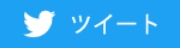 twitterシェア