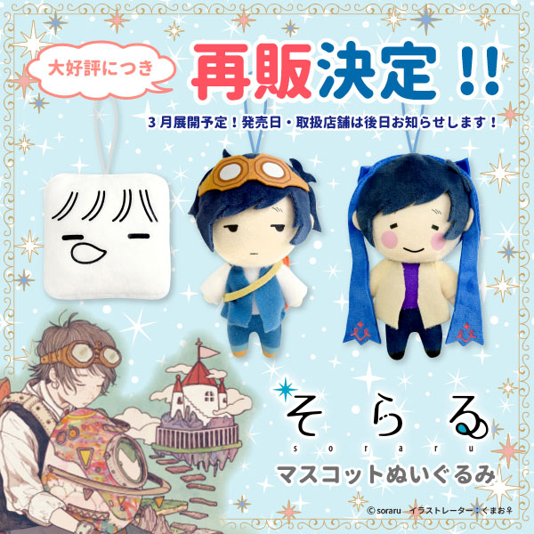 大好評につき そらる マスコットぬいぐるみ 再販決定 トピックス 株式会社フクヤ プライズ アニメ 雑貨