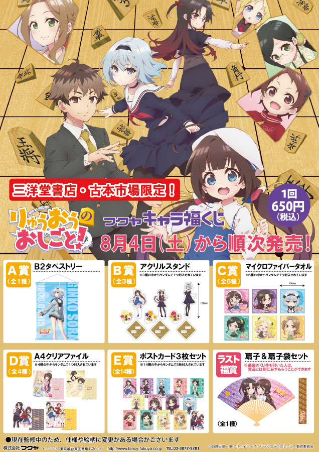 キャラ福くじ りゅうおうのおしごと 好評発売中 トピックス 株式会社フクヤ プライズ アニメ 雑貨