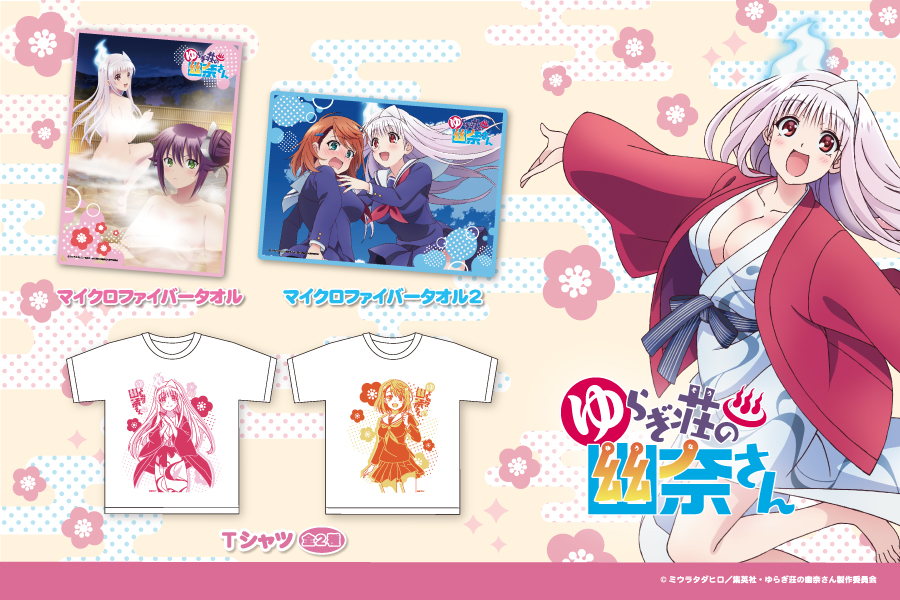 大人気tvアニメ ゆらぎ荘の幽奈さん よりマイクロファイバータオルとtシャツがセガ限定プライズで登場 トピックス 株式会社フクヤ プライズ アニメ 雑貨