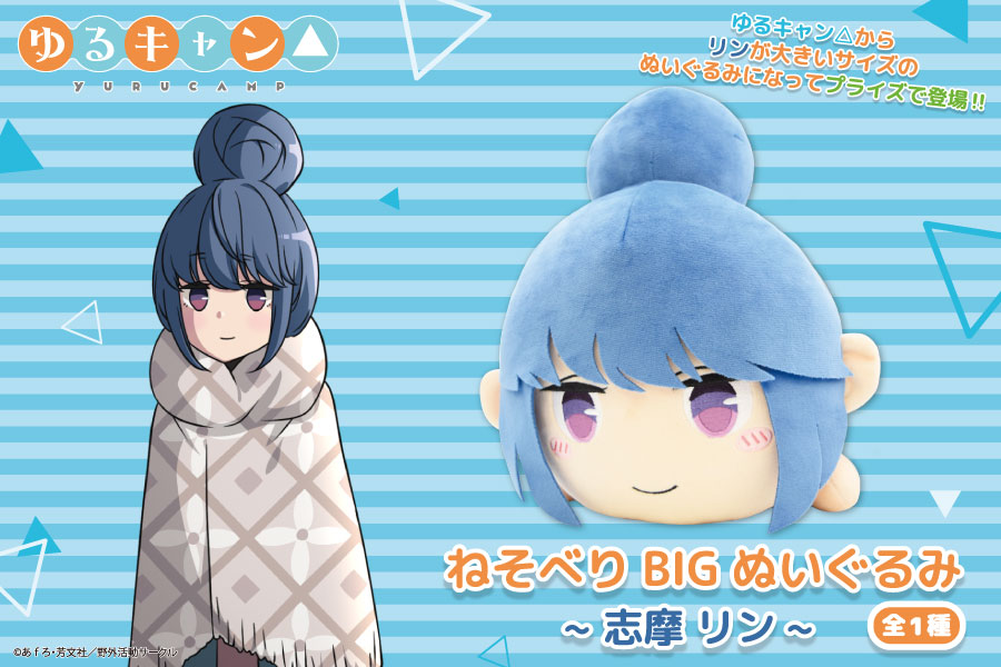 大人気tvアニメ ゆるキャン から ねそべりbigぬいぐるみ 志摩リン がプライズで登場 トピックス 株式会社フクヤ プライズ アニメ 雑貨