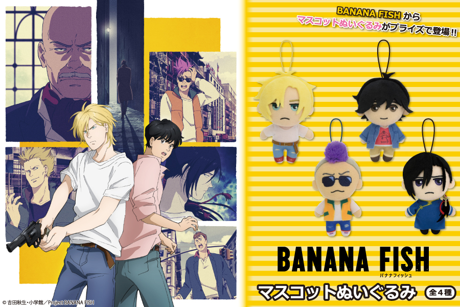 大人気tvアニメ Banana Fish から マスコットぬいぐるみ がプライズで登場 トピックス 株式会社フクヤ プライズ アニメ 雑貨