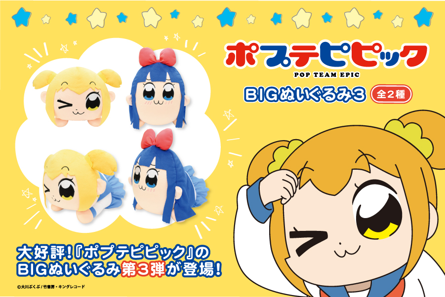 ポプテピピック Bigぬいぐるみ第3弾が登場 トピックス 株式会社フクヤ プライズ アニメ 雑貨