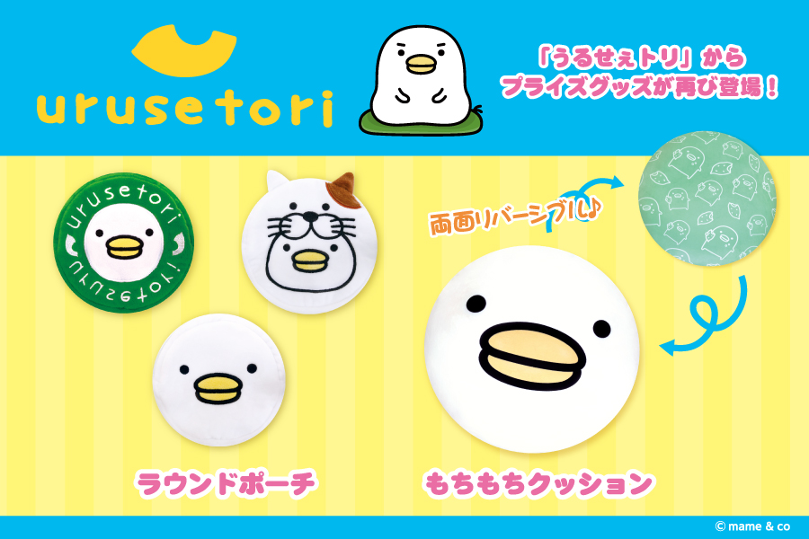 うるせぇトリ ラウンドポーチ もちもちクッションがプライズグッズに登場 トピックス 株式会社フクヤ プライズ アニメ 雑貨
