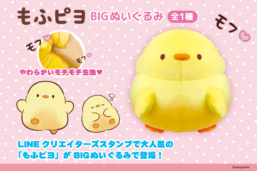 もふピヨ Bigぬいぐるみがプライズグッズに初登場 トピックス 株式会社フクヤ プライズ アニメ 雑貨