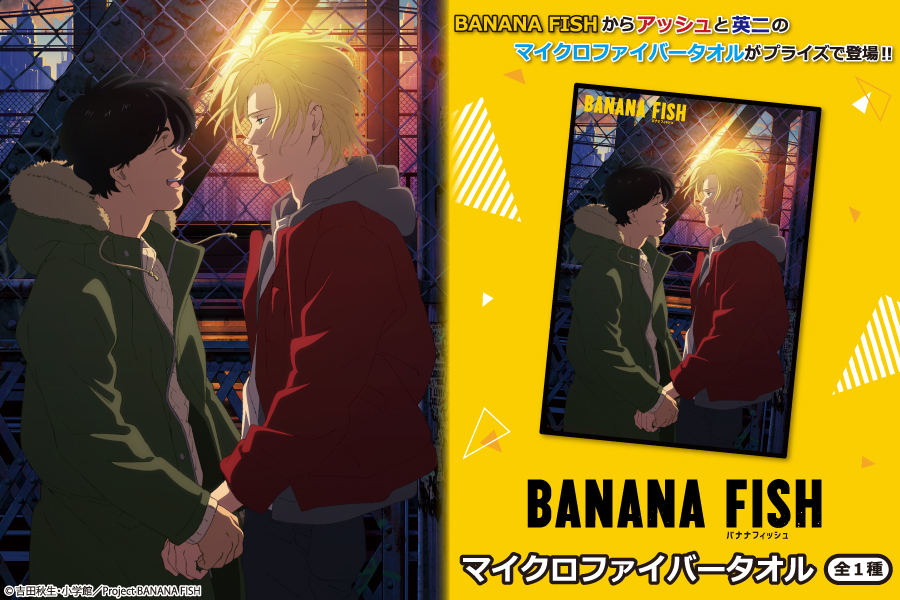 大人気TVアニメ『BANANA FISH』から「マイクロファイバータオル」が ...