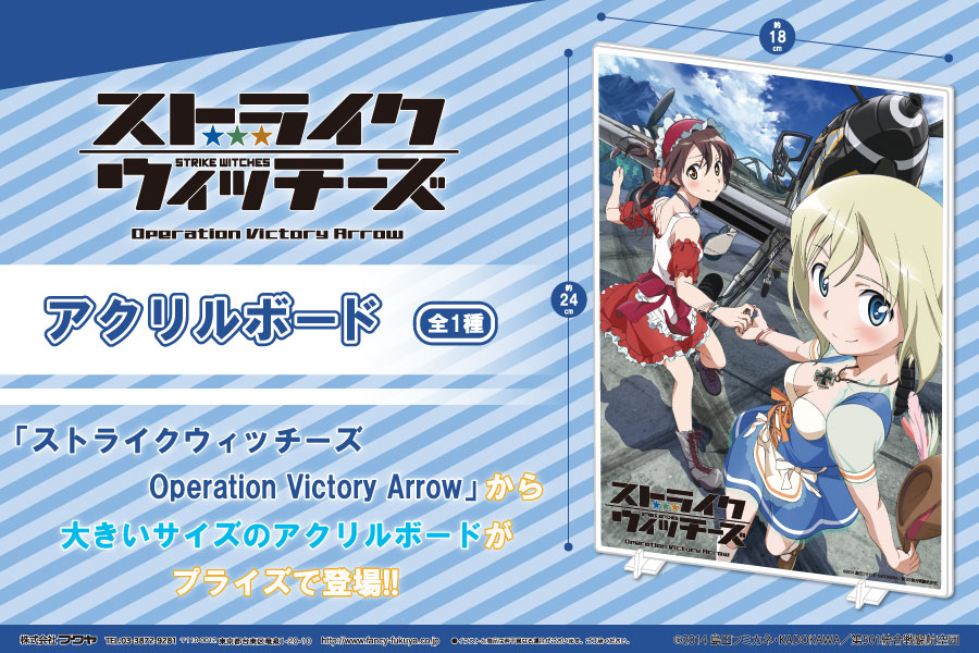 ストライクウィッチーズ Operation Victory Arrow から アクリルボード がプライズで登場 トピックス 株式会社フクヤ プライズ アニメ 雑貨