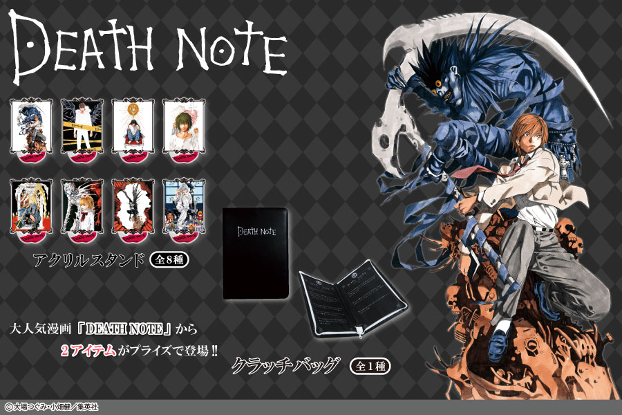 大人気漫画 Death Note から アクリルスタンド と クラッチバッグ がプライズで登場 トピックス 株式会社フクヤ プライズ アニメ 雑貨