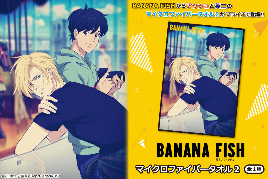 大人気TVアニメ『BANANA FISH』から「マイクロファイバータオル2」が ...