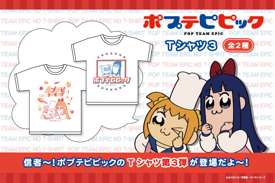 ポプテピピック Tシャツ第3弾が登場 トピックス 株式会社フクヤ プライズ アニメ 雑貨