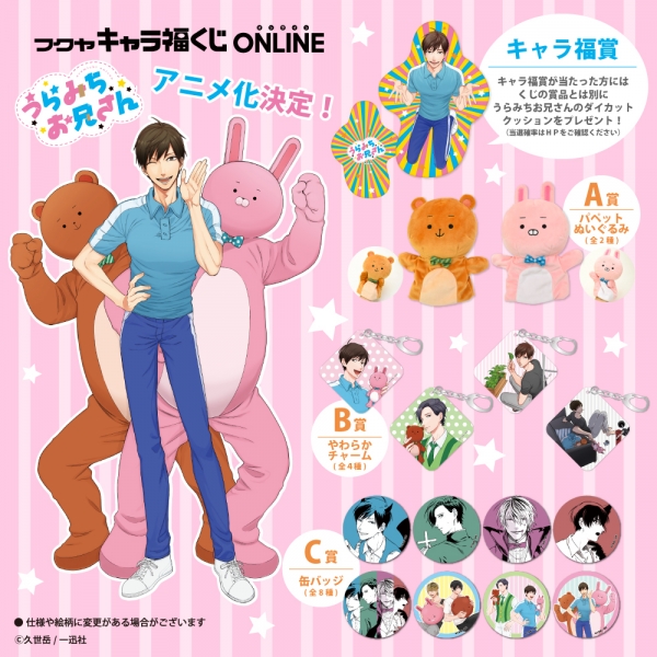 祝☆アニメ化！『うらみちお兄さん』がキャラ福くじONLINEで登場です 