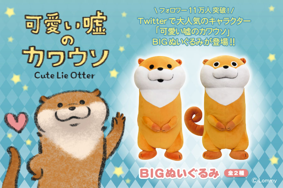 Twitterで大人気の4コマ漫画 可愛い嘘のカワウソ Bigぬいぐるみが登場 トピックス 株式会社フクヤ プライズ アニメ 雑貨