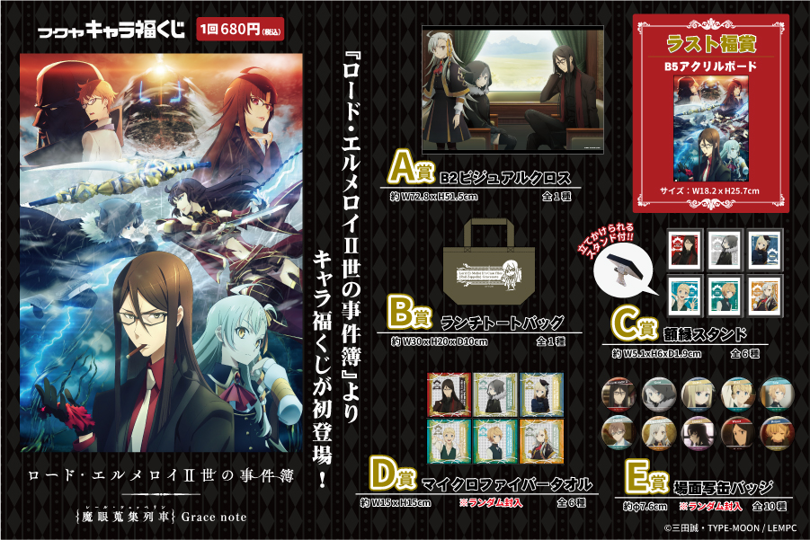 Tvアニメ ロード エルメロイ 世の事件簿 キャラ福くじのラインナップ紹介 トピックス 株式会社フクヤ プライズ アニメ 雑貨 Tvアニメ ロード エルメロイ 世の事件簿 キャラ福くじのラインナップ紹介 トピックス 株式会社フクヤ プライズ アニメ 雑貨
