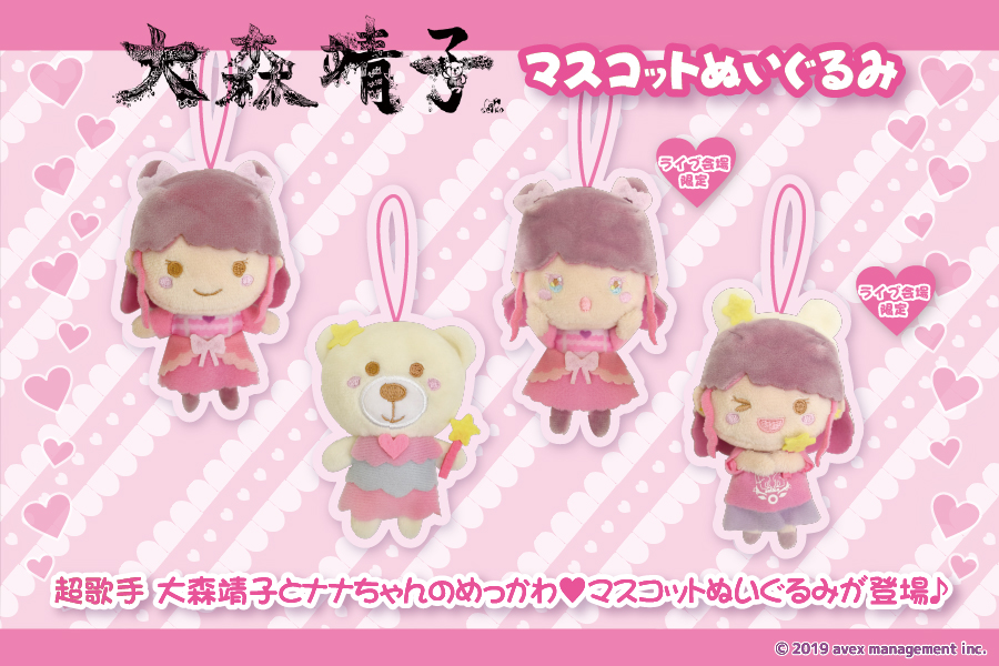 超歌手『大森靖子』と『ナナちゃん』がマスコットぬいぐるみになって 