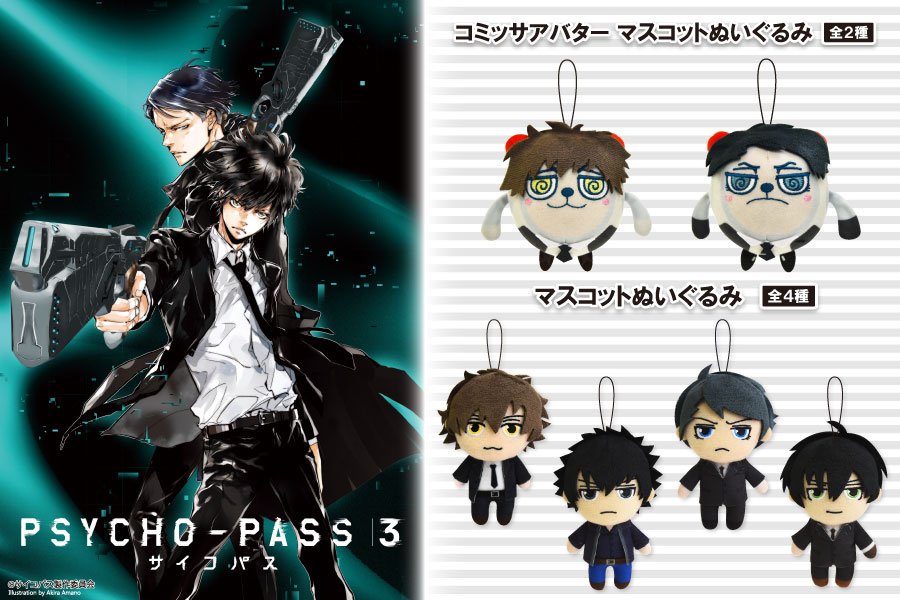 大人気アニメ Psycho Pass サイコパス ３ から マスコットぬいぐるみ と コミッサアバターマスコットぬいぐるみ がプライズに登場 トピックス 株式会社フクヤ プライズ アニメ 雑貨