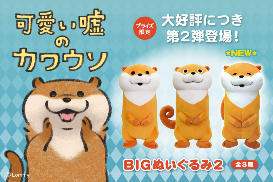 大大大好評により 可愛い嘘のカワウソ Bigぬいぐるみ第二弾が登場 新しい表情が加わった全３種類 トピックス 株式会社フクヤ プライズ アニメ 雑貨