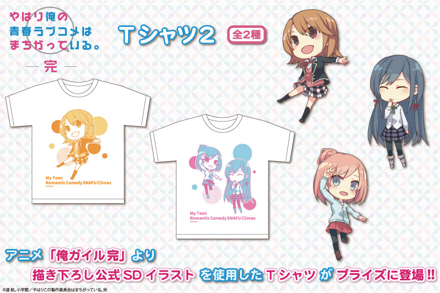 テレビアニメ やはり俺の青春ラブコメはまちがっている 完 から Tシャツ2 が登場 トピックス 株式会社フクヤ プライズ アニメ 雑貨