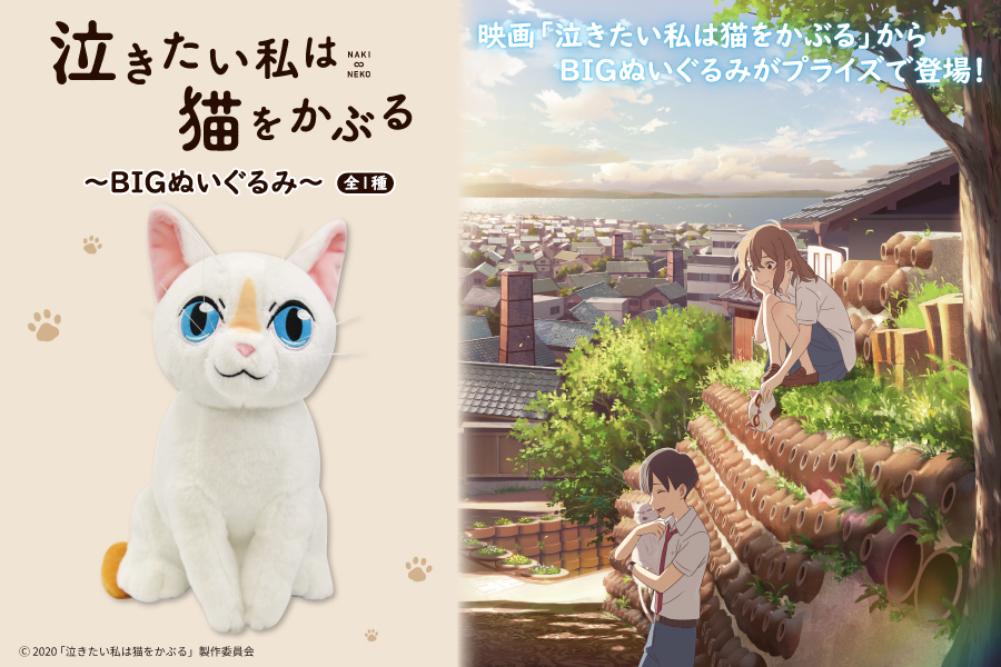 映画 泣きたい私は猫をかぶる からbigぬいぐるみがプライズで登場 トピックス 株式会社フクヤ プライズ アニメ 雑貨