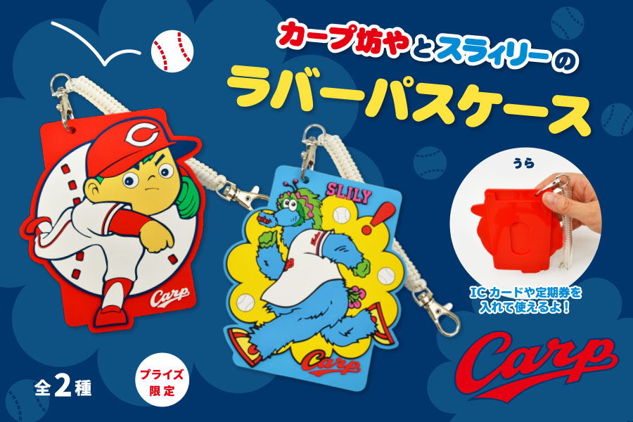 カーププライズ新情報 カープ坊やとスラィリーのラバーパスケースが登場 トピックス 株式会社フクヤ プライズ アニメ 雑貨 カーププライズ新情報 カープ坊やとスラィリーのラバーパスケースが登場 トピックス 株式会社フクヤ プライズ アニメ 雑貨