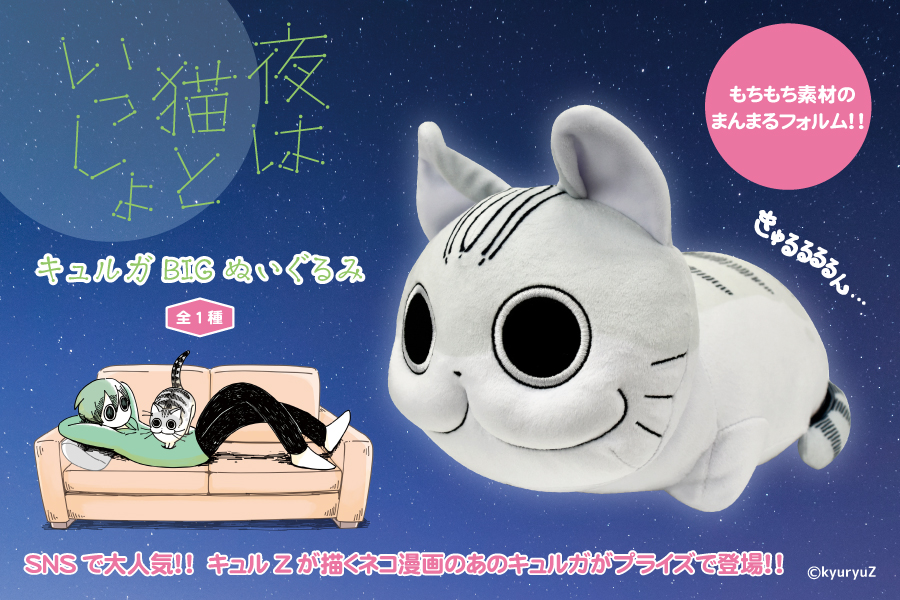 【タイクレ限定】夜は猫といっしょ　キュルガ　ぬいぐるみ　プライズ