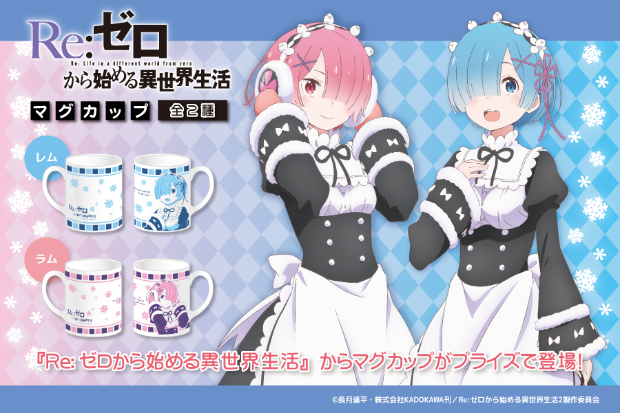 Re:ゼロから始める異世界生活からマグカップが登場
