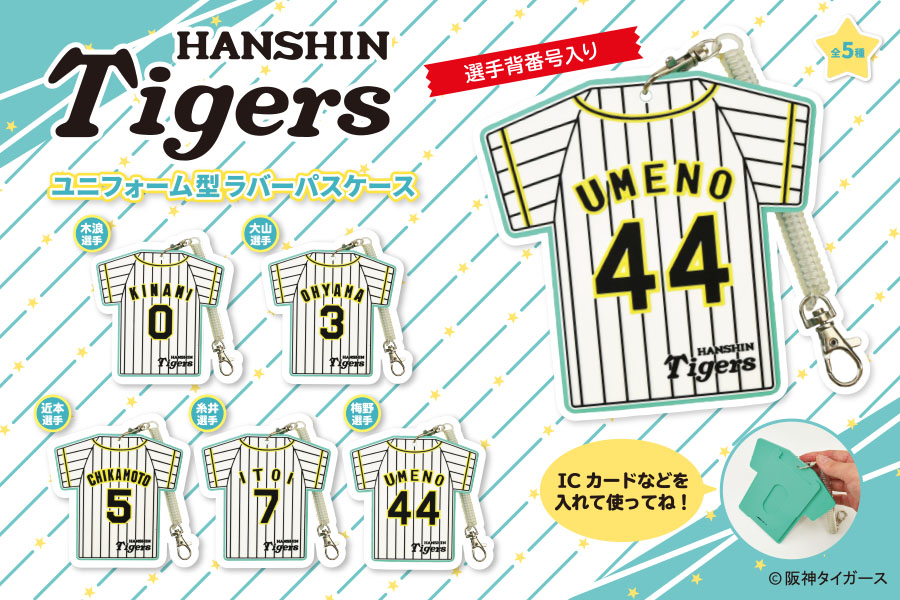 選手の背番号 名前入り 阪神タイガース ユニフォーム型のラバーパスケースが新登場 トピックス 株式会社フクヤ プライズ アニメ 雑貨 選手の背番号 名前入り 阪神タイガース ユニフォーム型のラバーパスケースが新登場 トピックス 株式会社フクヤ プライズ アニメ 雑貨