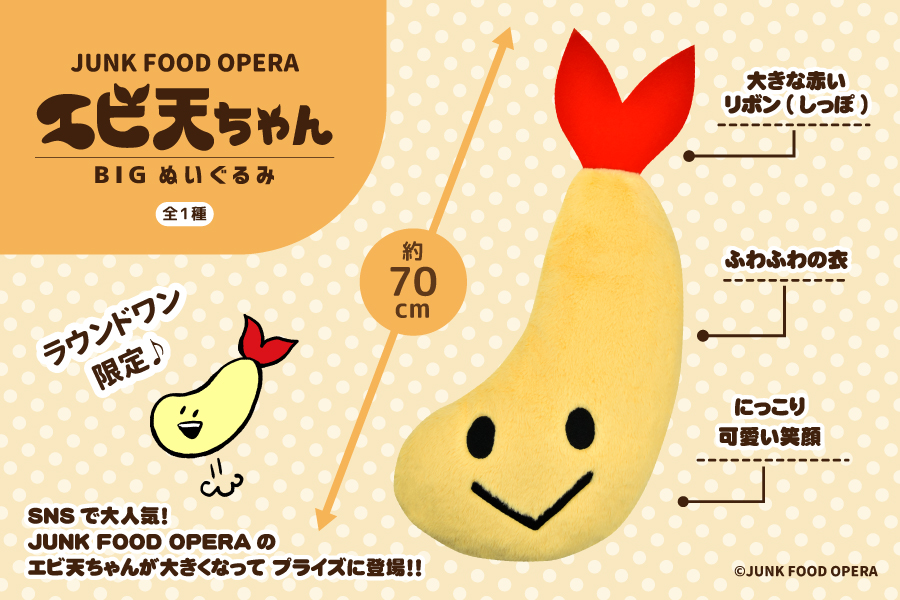 Junk Food Opera エビ天ちゃん Bigぬいぐるみがラウンドワン限定プライズで登場 トピックス 株式会社フクヤ プライズ アニメ 雑貨