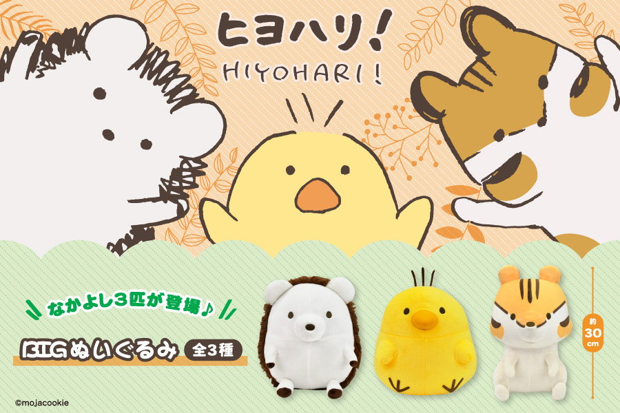 SNSで大人気の『ヒヨハリ！』がプライズに登場！！｜トピックス｜株式
