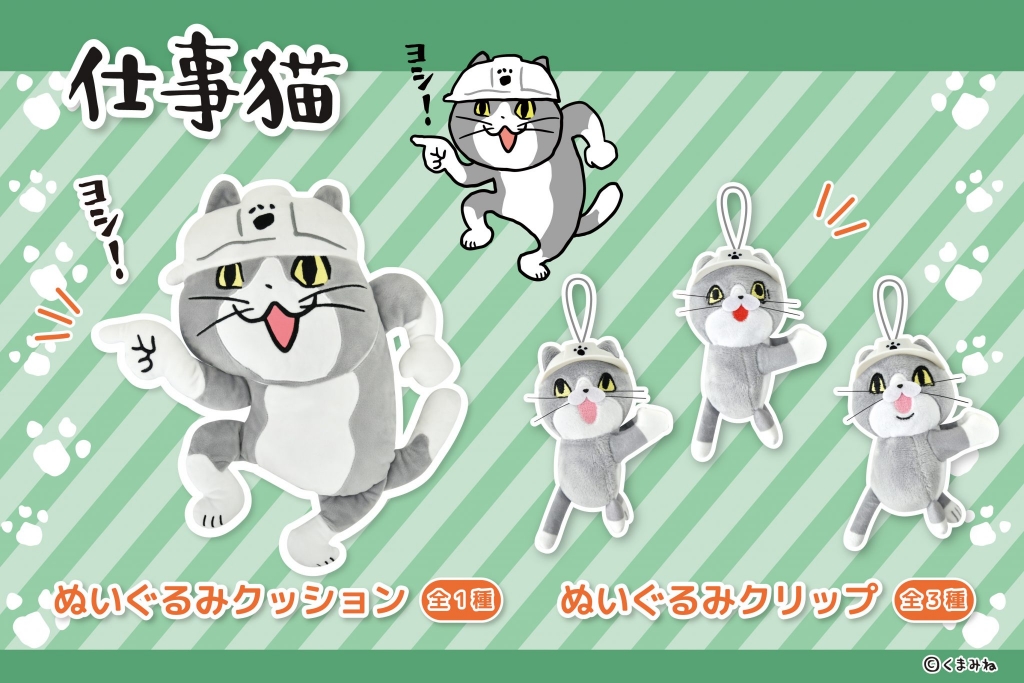 仕事猫 のプライズグッズ新作 ぬいぐるみクッションとぬいぐるみクリップが登場 トピックス 株式会社フクヤ プライズ アニメ 雑貨 仕事猫 のプライズグッズ新作 ぬいぐるみクッションとぬいぐるみクリップが登場 トピックス 株式会社フクヤ プライズ アニメ 雑貨