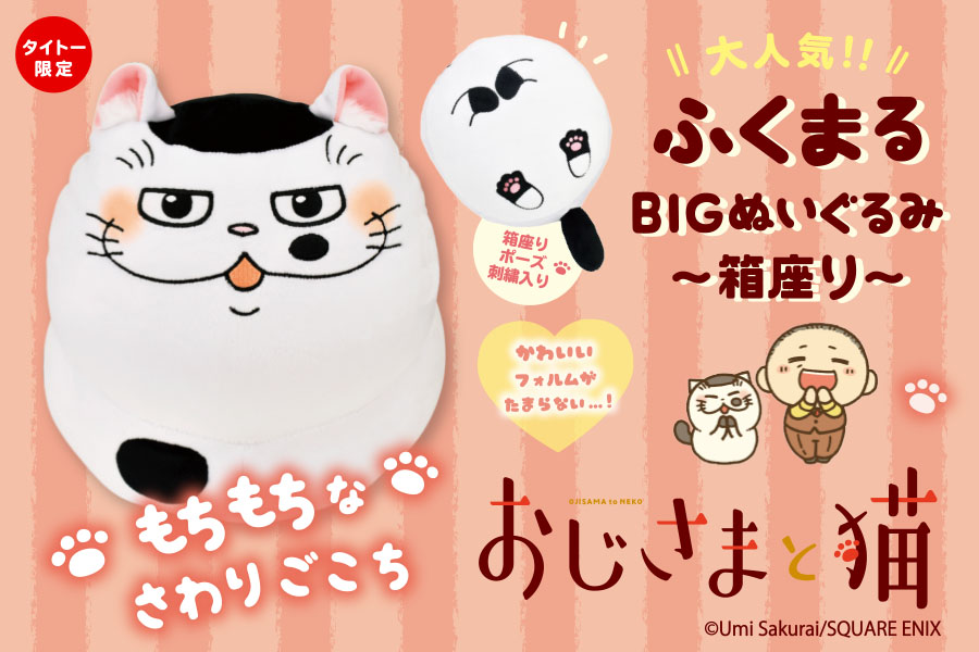 大人気 おじさまと猫 ふくまるの箱座りポーズのbigぬいぐるみが新登場 トピックス 株式会社フクヤ プライズ アニメ 雑貨 大人気 おじさまと猫 ふくまるの箱座りポーズのbigぬいぐるみが新登場 トピックス 株式会社フクヤ プライズ アニメ 雑貨