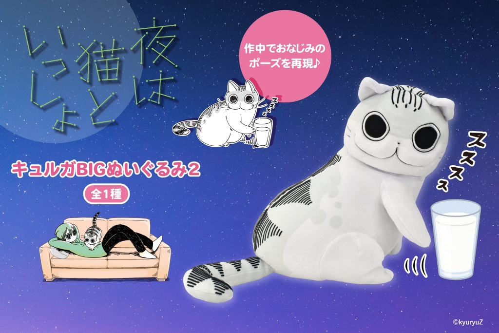 夜は猫といっしょ キュルガbigぬいぐるみ第２弾が登場 トピックス 株式会社フクヤ プライズ アニメ 雑貨