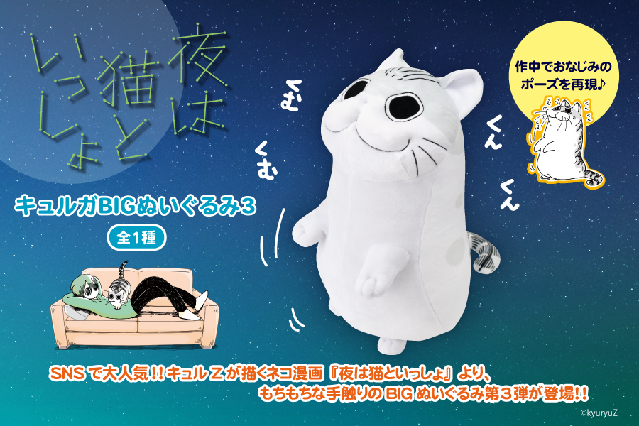 夜は猫といっしょ キュルガbigぬいぐるみ第3弾が登場 トピックス 株式会社フクヤ プライズ アニメ 雑貨