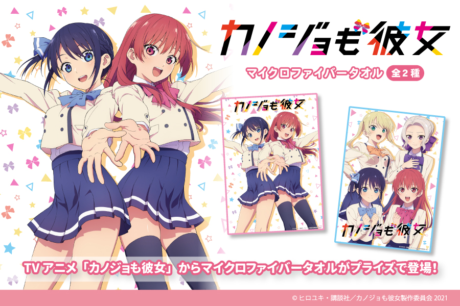 Tvアニメ カノジョも彼女 からマイクロファイバータオルが登場 トピックス 株式会社フクヤ プライズ アニメ 雑貨 Tvアニメ カノジョも彼女 からマイクロファイバータオルが登場 トピックス 株式会社フクヤ プライズ アニメ 雑貨