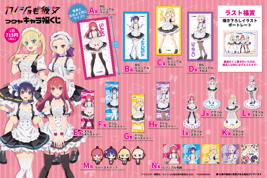Tvアニメ カノジョも彼女 よりキャラ福くじの発売が決定 トピックス 株式会社フクヤ プライズ アニメ 雑貨 Tvアニメ カノジョも彼女 よりキャラ福くじの発売が決定 トピックス 株式会社フクヤ プライズ アニメ 雑貨