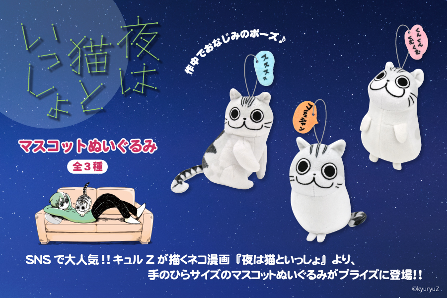 夜は猫といっしょ マスコットぬいぐるみが登場 トピックス 株式会社フクヤ プライズ アニメ 雑貨