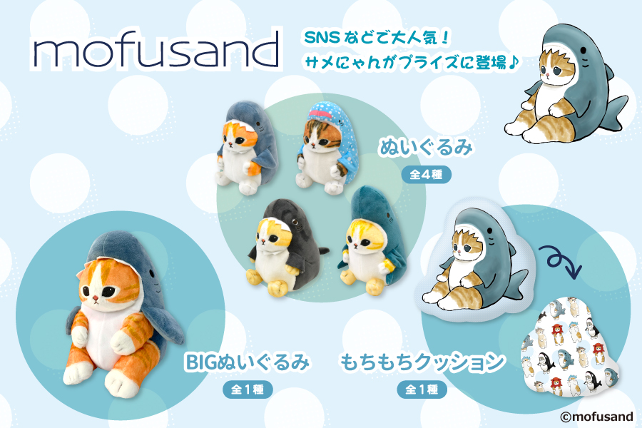 Snsやlineスタンプで大人気の Mofusand よりサメにゃんのプライズが登場 トピックス 株式会社フクヤ プライズ アニメ 雑貨