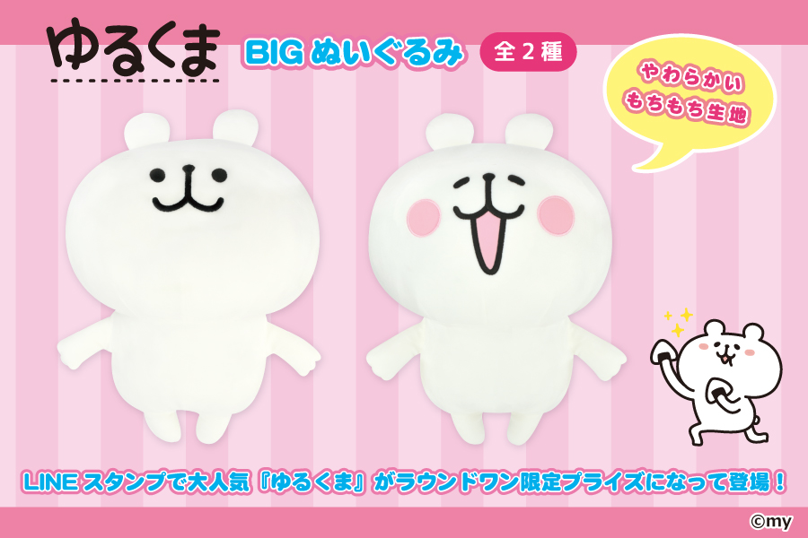Lineスタンプで大人気 ゆるくま がラウンドワン限定プライズで登場 トピックス 株式会社フクヤ プライズ アニメ 雑貨