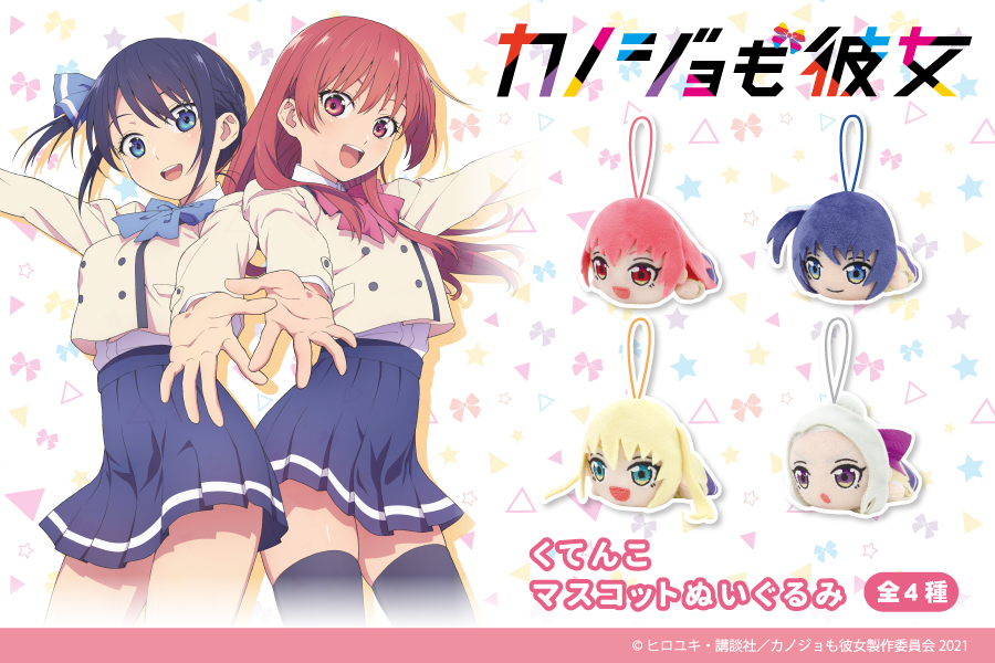 Tvアニメ カノジョも彼女 からくてんこマスコットぬいぐるみが登場 トピックス 株式会社フクヤ プライズ アニメ 雑貨 Tvアニメ カノジョも彼女 からくてんこマスコットぬいぐるみが登場 トピックス 株式会社フクヤ プライズ アニメ 雑貨
