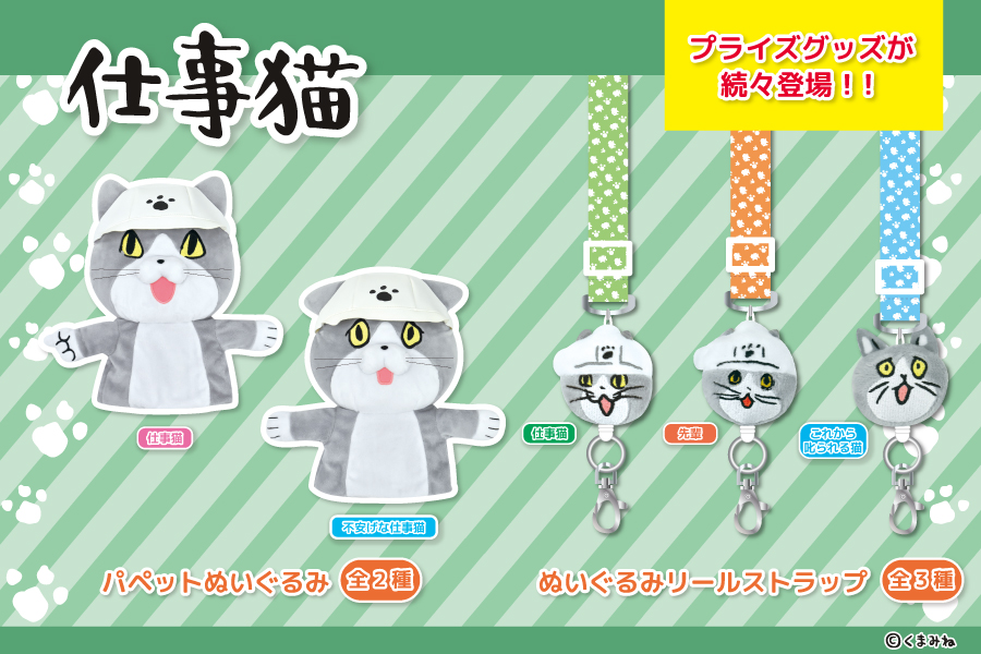続々登場 仕事猫 からパペットぬいぐるみとリールストラップがプライズで登場 トピックス 株式会社フクヤ プライズ アニメ 雑貨