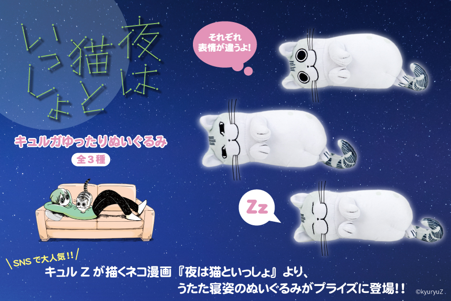 夜は猫といっしょ より キュルガゆったりぬいぐるみが登場 トピックス 株式会社フクヤ プライズ アニメ 雑貨
