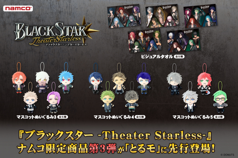 ブラックスター -Theater Starless-』よりナムコ限定商品が登場 ...