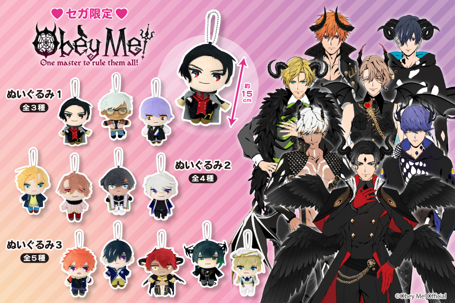大人気アプリゲーム『Obey Me!』よりセガ限定プライズでぬいぐるみが登場！｜トピックス｜株式会社フクヤ│プライズ・アニメ・雑貨