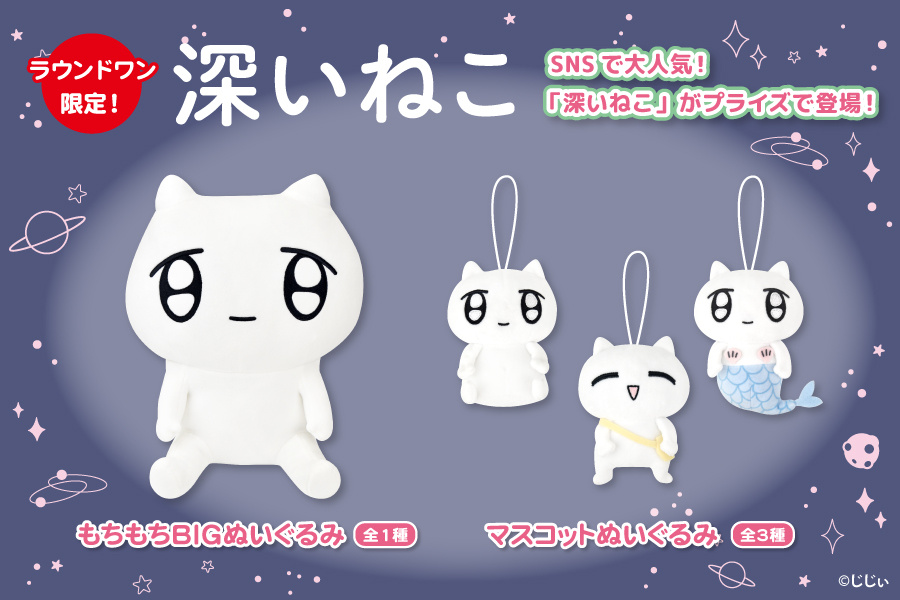 Snsで大人気 深いねこ よりもちもちbigぬいぐるみ マスコットぬいぐるみがプライズで登場 トピックス 株式会社フクヤ プライズ アニメ 雑貨