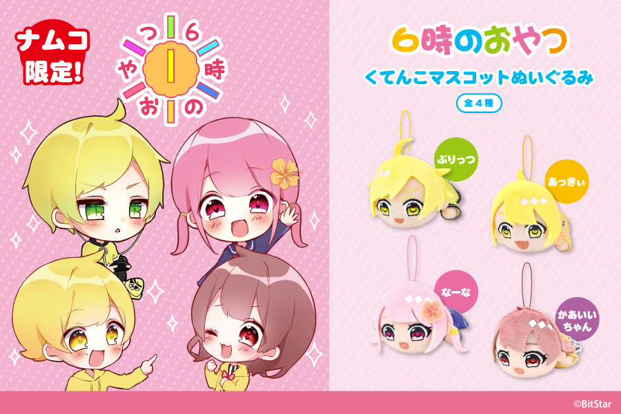 人気ゲーム実況者グループ 6時のおやつ から くてんこマスコットぬいぐるみがプライズで登場 トピックス 株式会社フクヤ プライズ アニメ 雑貨 人気ゲーム実況者グループ 6時のおやつ から くてんこマスコットぬいぐるみがプライズで登場 トピックス 株式会社フクヤ プライズ アニメ 雑貨