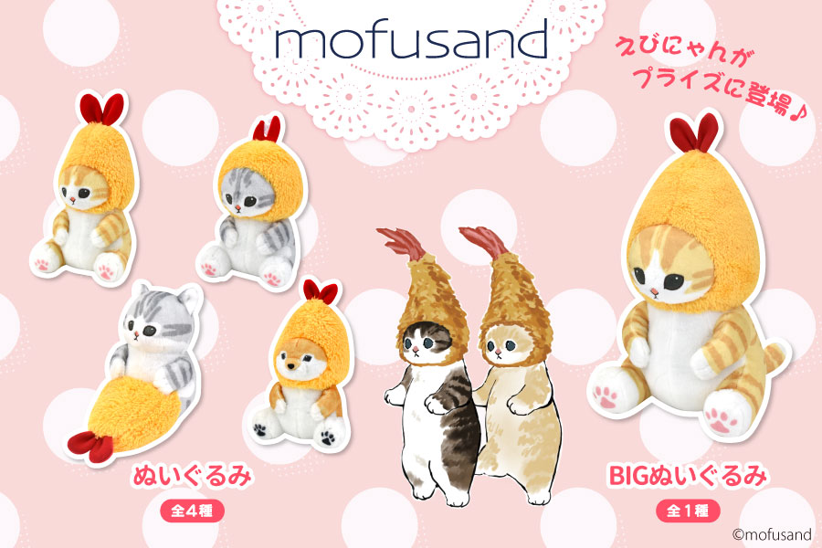 mofusand  モフサンド  えびにゃん  8点セット