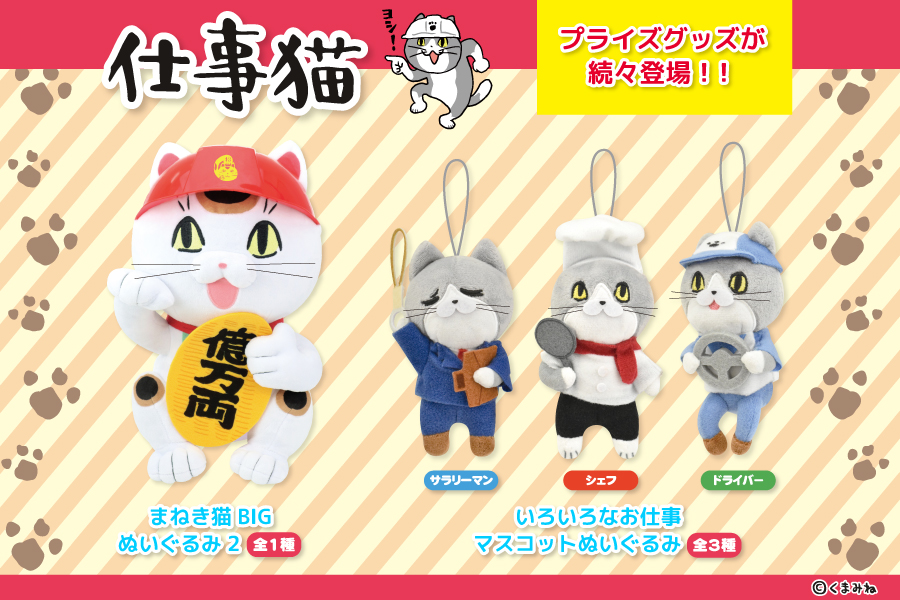 SNSで大人気！『仕事猫』からまねき猫の第2弾・いろいろなお仕事をする 