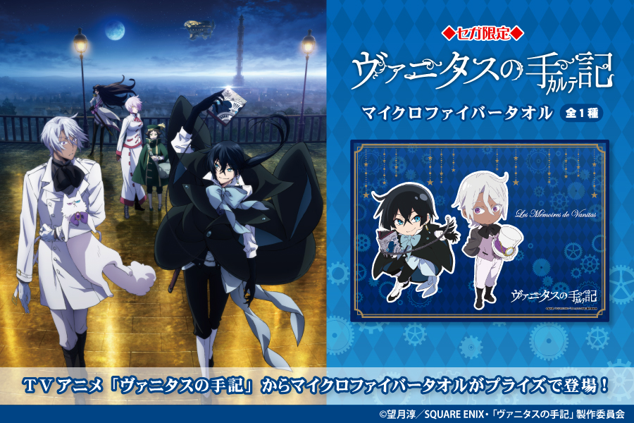 ｔｖアニメ ヴァニタスの手記 より マイクロファイバータオルがセガ限定プライズで登場 トピックス 株式会社フクヤ プライズ アニメ 雑貨