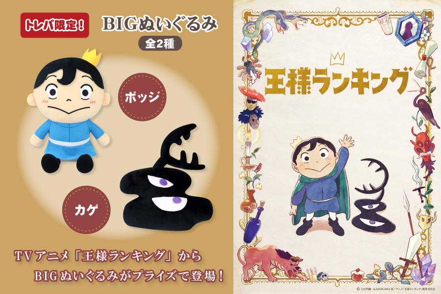 Tvアニメ 王様ランキング からbigぬいぐるみがトレバ限定プライズで登場 トピックス 株式会社フクヤ プライズ アニメ 雑貨