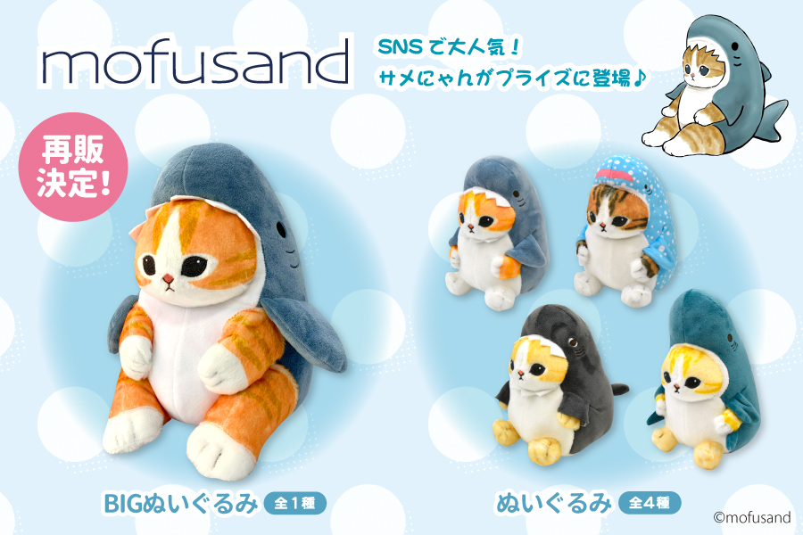 モフサンド フルーツにゃん BIGぬいぐるみ 上手に立てるよmofusand フルーツにゃん ぬいぐるみ mofusand サメにゃん えびにゃん いちご