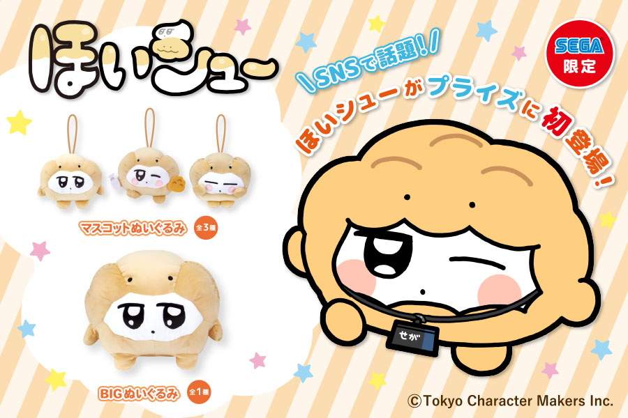 Snsで話題の ほいシュー が セガ限定で初のプライズ化決定 トピックス 株式会社フクヤ プライズ アニメ 雑貨